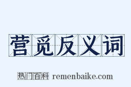 营觅反义词是什么意思的图片